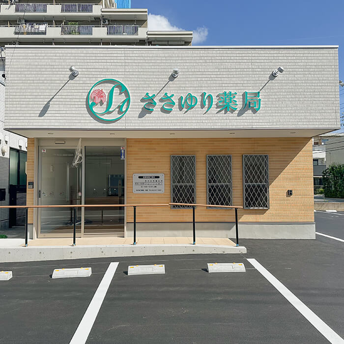 ささゆり薬局土岐口店の写真1